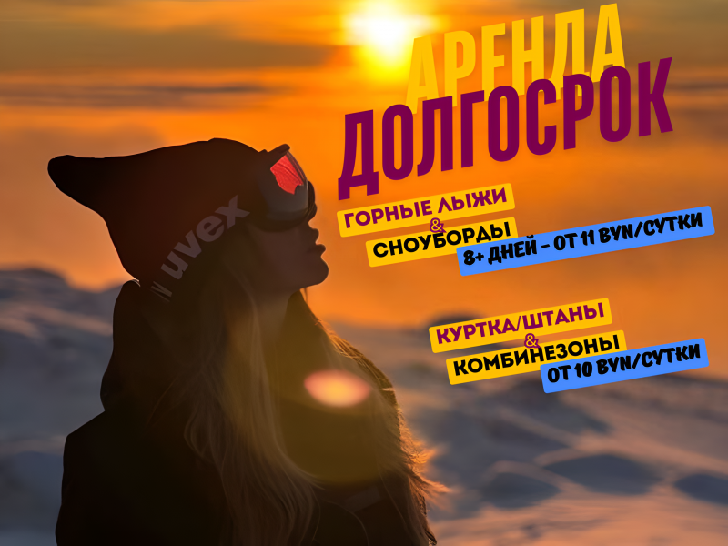 Аренда горных лыж, сноубордов и зимней одежды в Минске на долгий срок