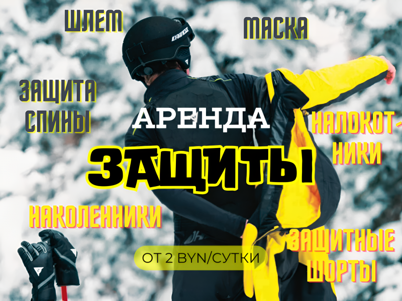 Прокат защитной экипировки для катания на горных лыжах и сноуборде в Минске 