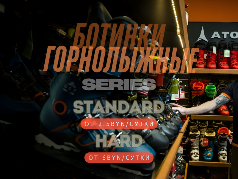 Прокат горнолыжных ботинок в Минске фрунзенский район