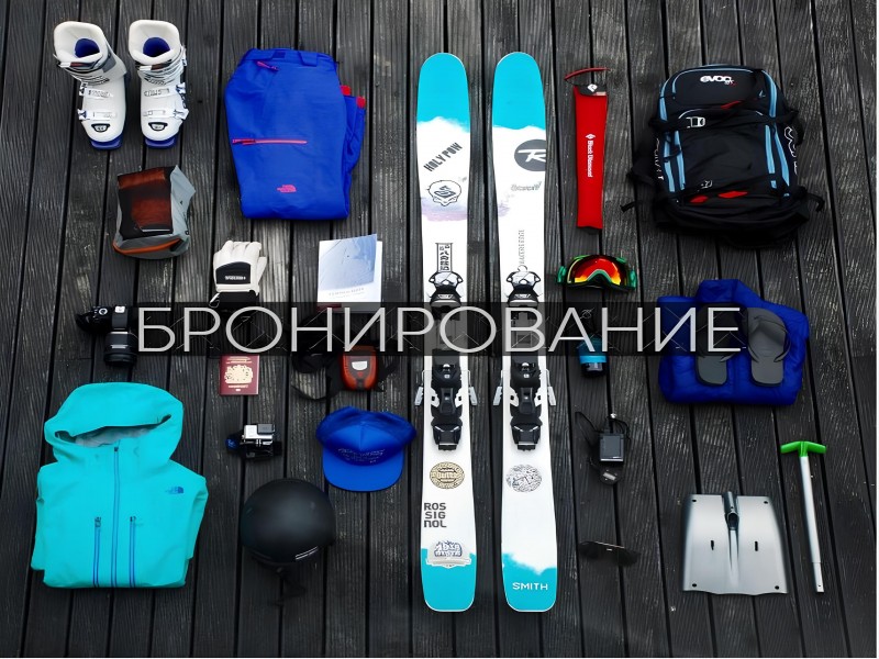 Бронирование сноубордов и горных лыж 