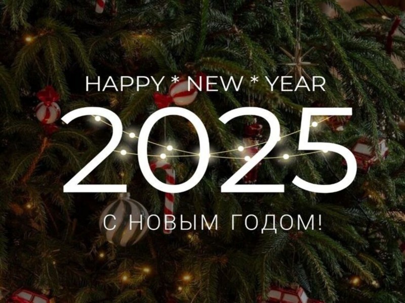 Поздравление с Новым годом!